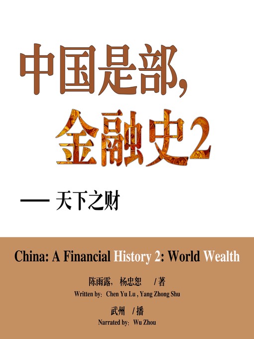 Title details for 中国是部金融史2天下之财 by 陈雨露、杨忠恕 - Available